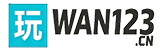 玩123