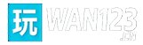玩123